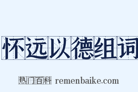怀远以德组词是什么意思的图片